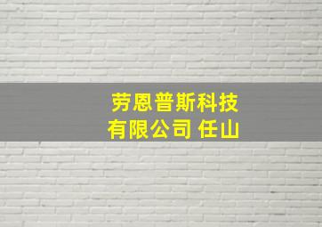 劳恩普斯科技有限公司 任山